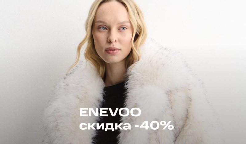 ENEVOO: скидка 40% на верхнюю одежду и не только