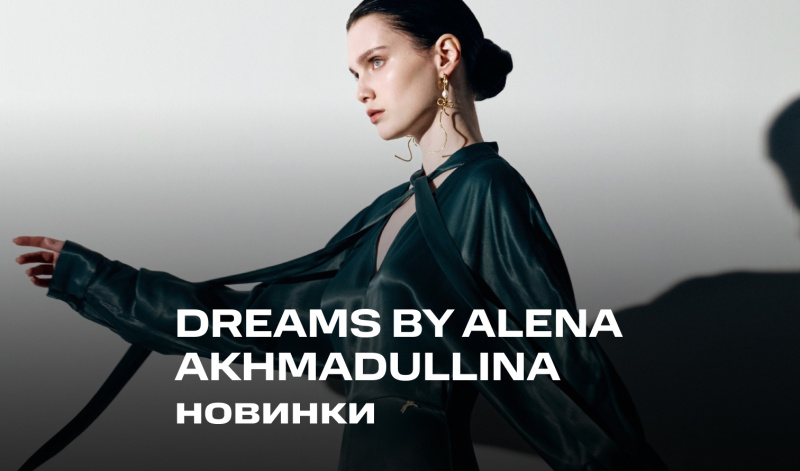 Женственность в каждой детали DREAMS BY ALENA AKHMADULLINA