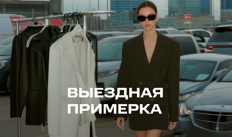 Сервис «Выездная примерка»
