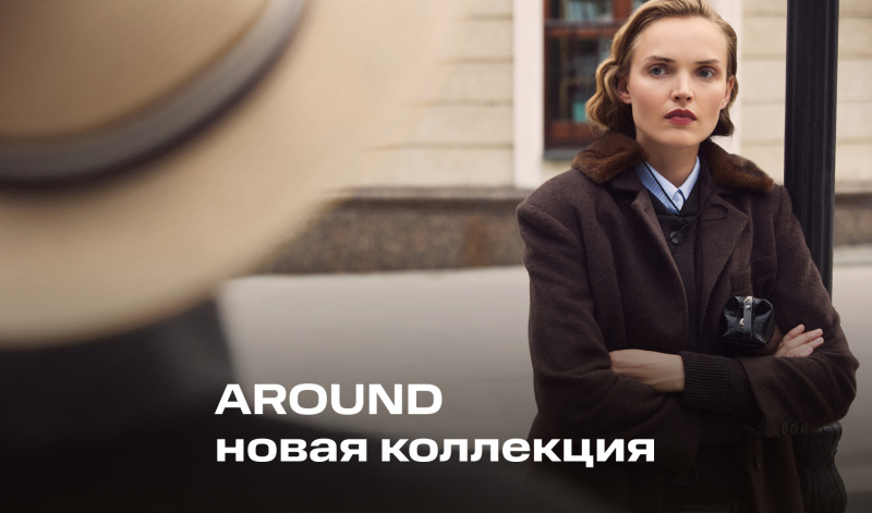 «Как в кино» - новая коллекция AROUND