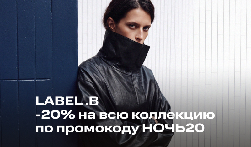 14-15 августа | LABEL .B: скидка на всё по промокоду НОЧЬ20