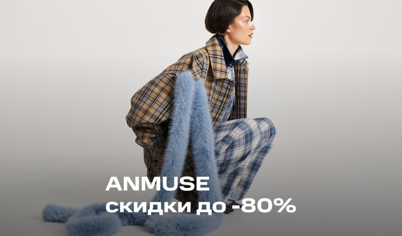 ANMUSE: сезонная распродажа до 80%!