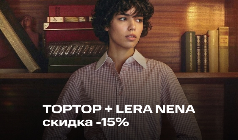 12-17 мая | Скидка 15% при покупке от 3х изделий TOPTOP и LERA NENA