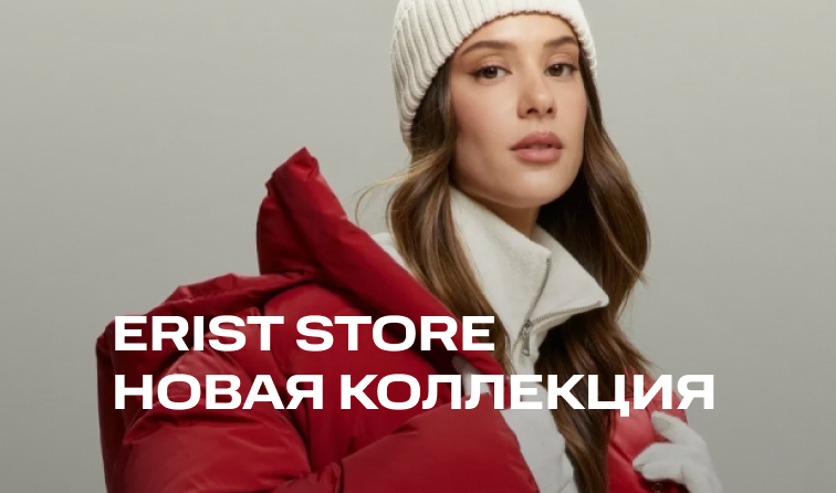 Новая коллекция Erist store