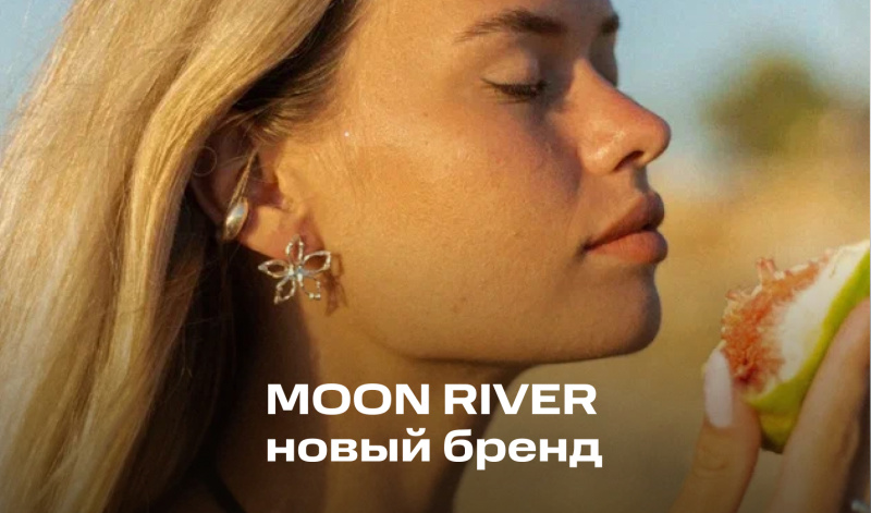 MOON RIVER – новый бренд в ювелирном отделе