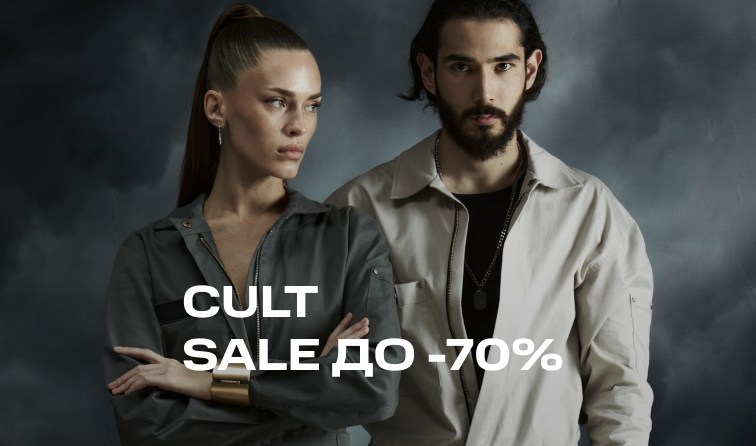 Финальные скидки до 70% от бренда CULT