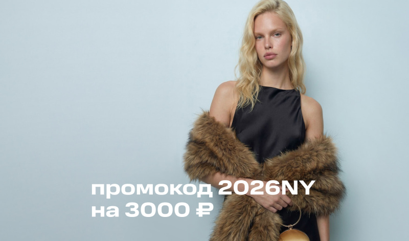 Промокод на 3000₽ в бренды TOPTOP и LERA NENA