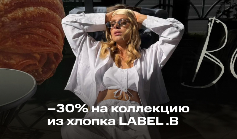 4-5 августа | -30% на капсулу из хлопка LABEL .B