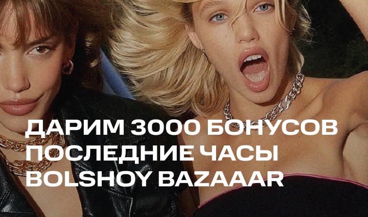 31 августа | Дарим 3000 бонусов