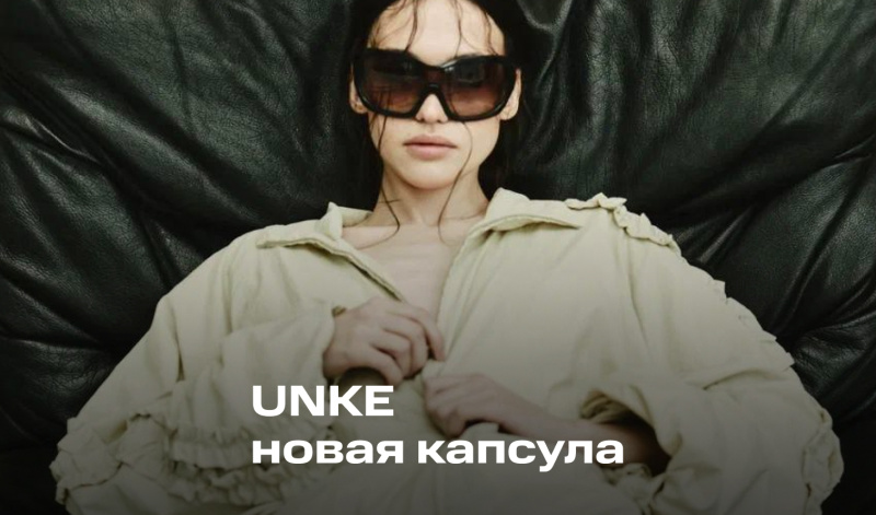 Новинки от бренда UNKE