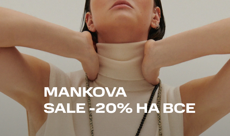 13-20 февраля | Скидка -20% на все от бренда Mankova