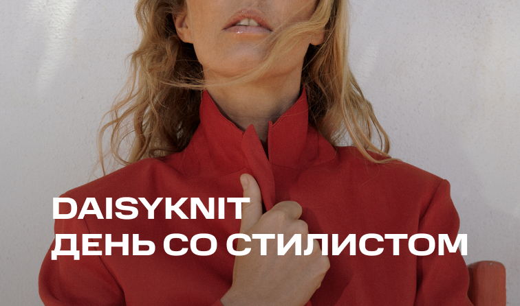 24 мая | Проведите день со стилистом в корнере DAISYKNIT