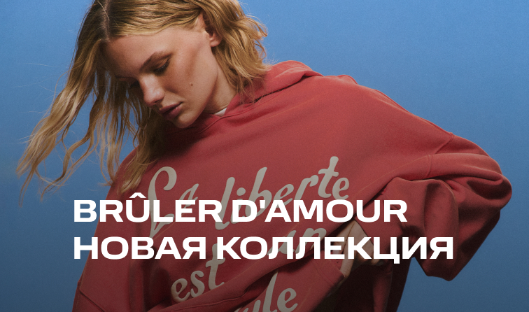 Новинки от бренда Brûler d'Amour