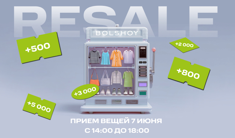 RESALE РОССИЙСКИХ БРЕНДОВ