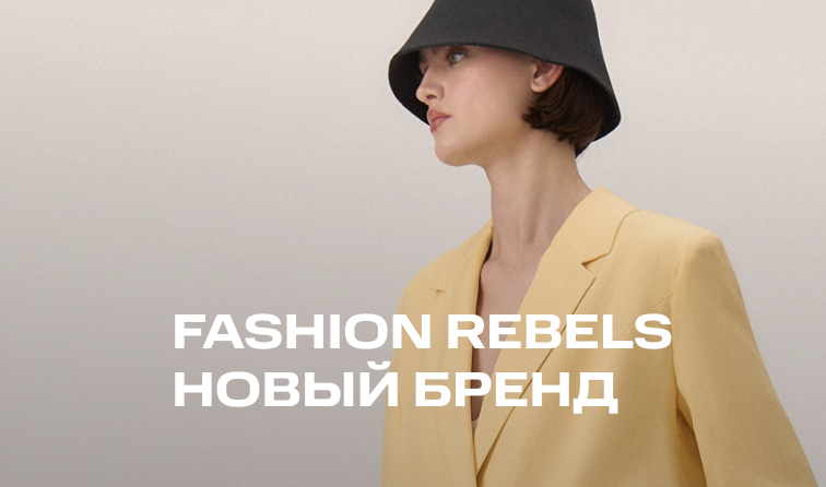 FASHION REBELS – новый бренд в BOLSHOY