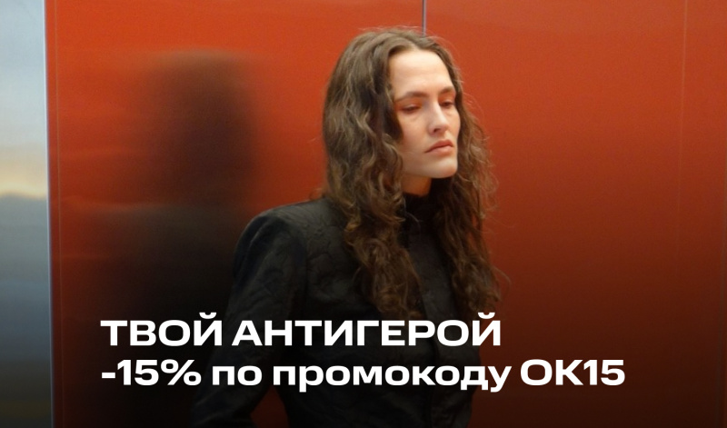 8-10 мая | Скидка 15% на бренд ТВОЙ АНТИГЕРОЙ