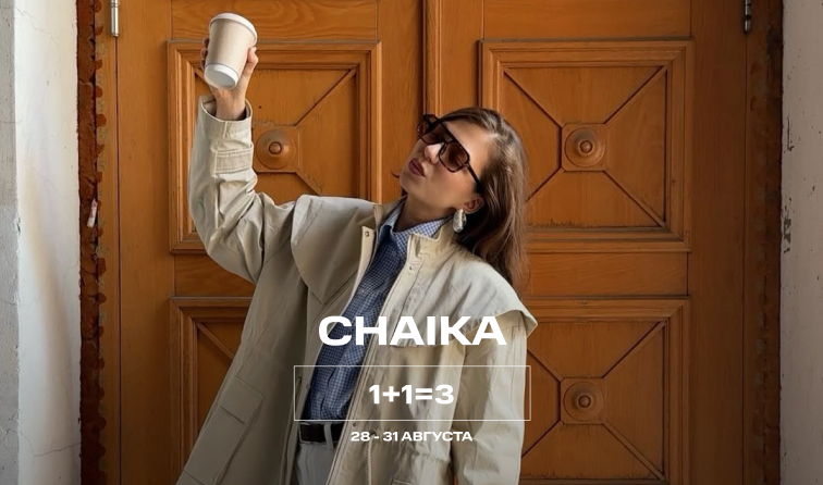 28-31 августа | Акция 1+1=3 у бренда Chaika