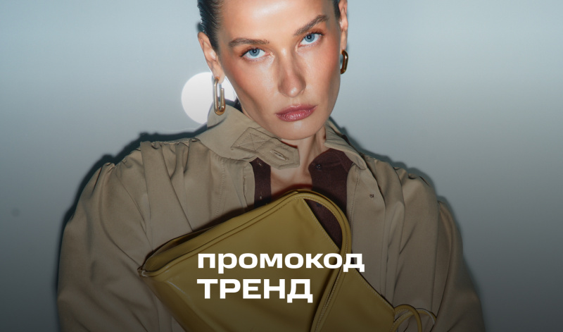 1-5 апреля | Скидка -20% на трендовые подборки