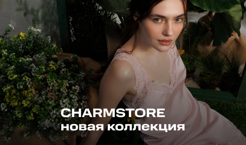 «Сад моего сердца»: новая коллекция CHARMSTORE