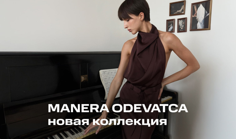 Новинки в бренде Manera Odevatca