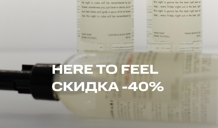 Скидка 40% от бренда HERE TO FEEL