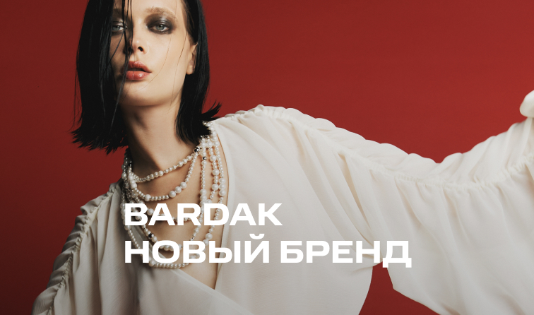 BARDAK – новый бренд в BOLSHOY