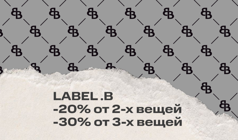 8-11 мая | Акция от бренда LABEL .B