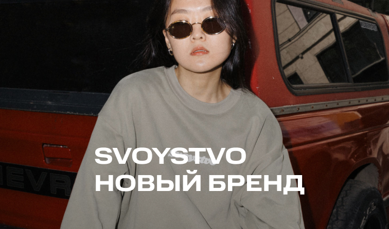 Svoystvo – новый бренд в BOLSHOY