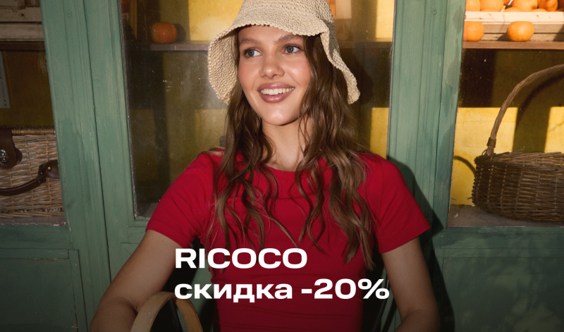 11-14 июня | RICOCO: Вторая вещь со скидкой -20%