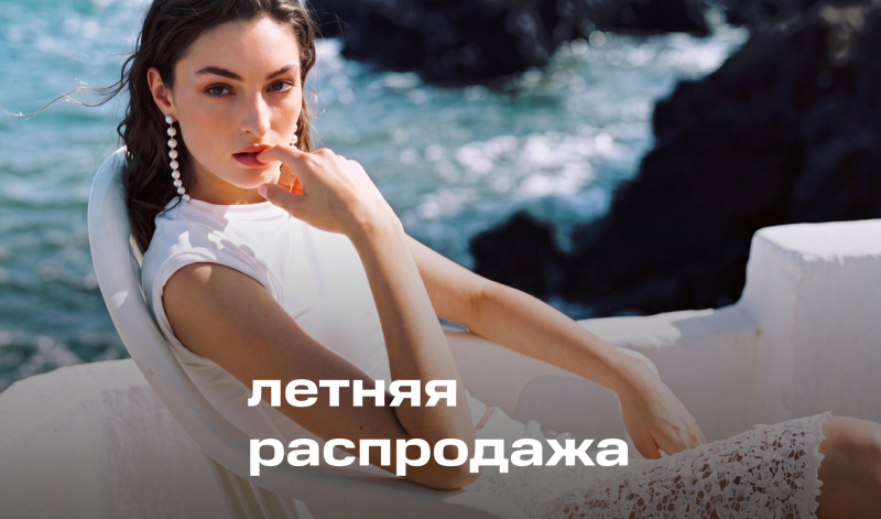 1-23 июля | Скидки до -50% на летние коллекции