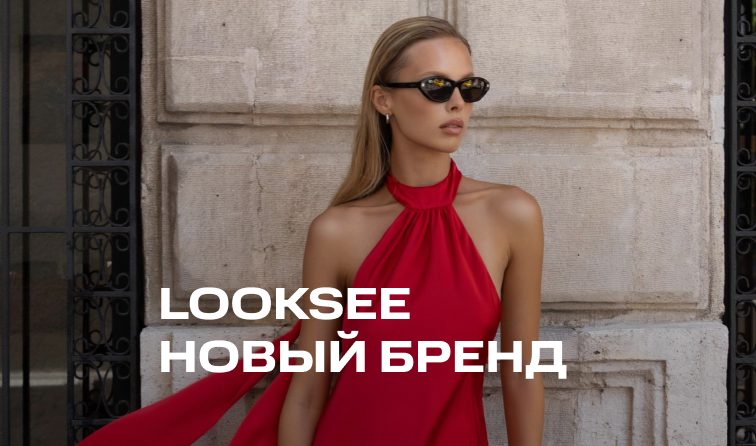 LookSee – новый бренд в BOLSHOY