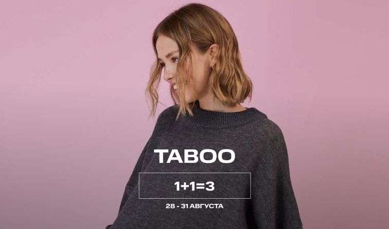 28-31 августа | Акция 1+1=3 у бренда TABOO