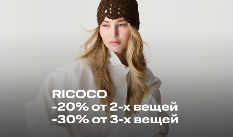 1-11 мая | Акция от бренда RICOCO