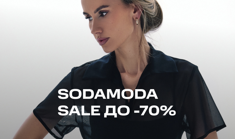 Скидки до -70% от бренда SODAMODA
