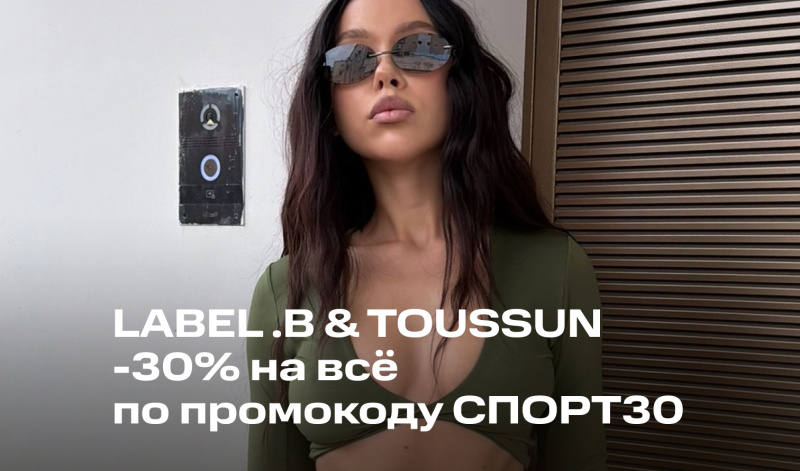 19-20 августа | Скидка 30% на коллекцию LABEL .B & TOUSSUN