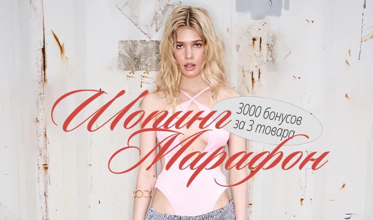 1-17.08 | Шопинг марафон