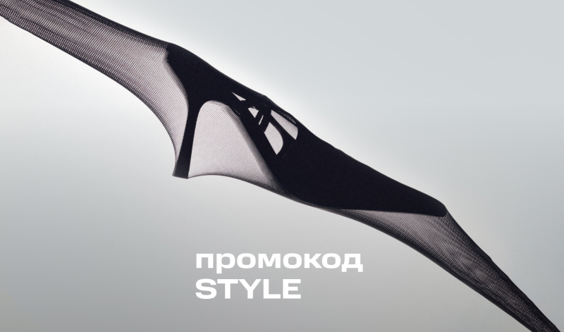 29.01-1.02 | Скидка 20% по промокоду STYLE