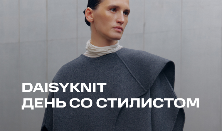 16 августа | День со стилистом в корнере Daisyknit