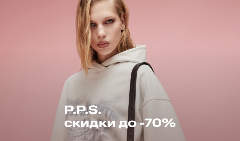 Ещё больше скидок от бренда P.P.S.