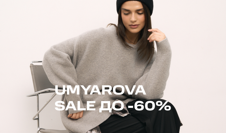 16-31 января | Скидки до 60% от бренда UMYAROVA