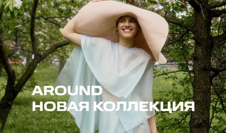 Новая коллекция AROUND