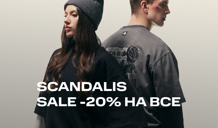 15-16 февраля | Скидка 20% на все от бренда SCANDALIS