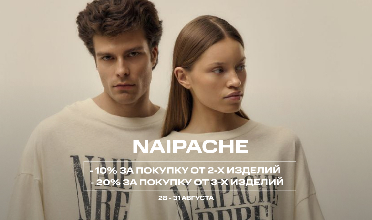 28-31 августа | NAIPACHE скидка 10% и 20%