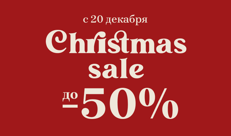 CHRISTMAS SALE | СТАРТ 20.12