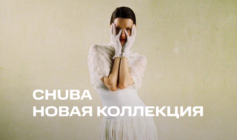 Новинки от бренда CHUBA