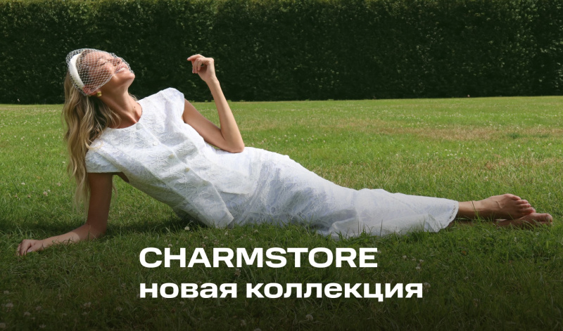 Капсула «Летний роман»: вещи для твоего идеального лета от CHARMSTORE