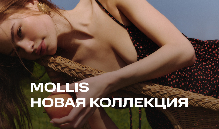 Новинки от бренда Mollis