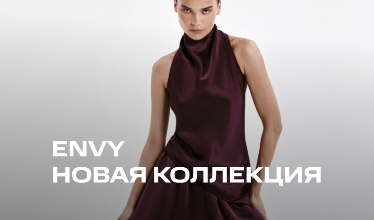 Новинки от бренда ENVY