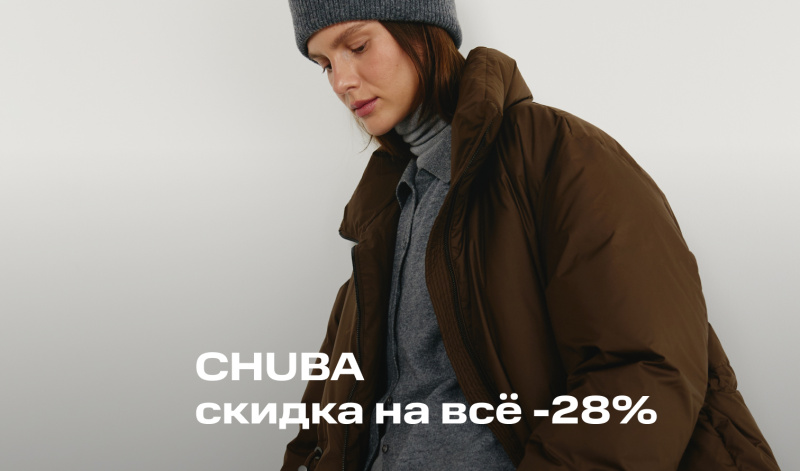 27-29 января | SALE -28% на все изделия бренда CHUBA