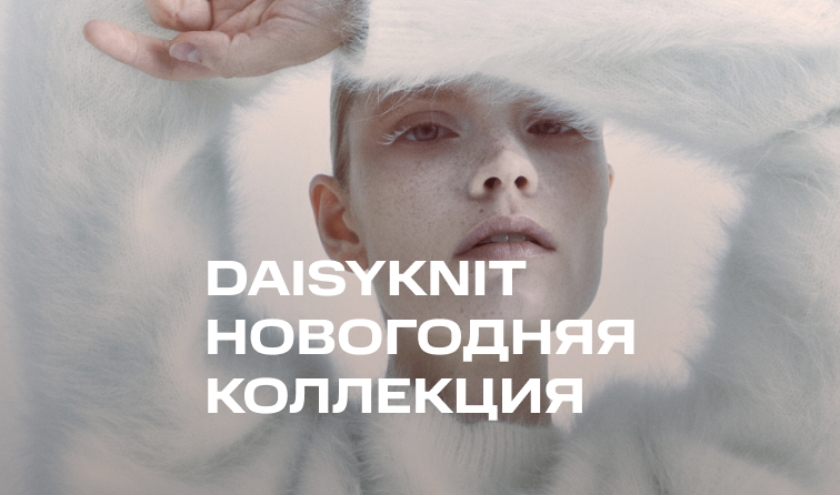 Новая коллекция бренда Daisyknit